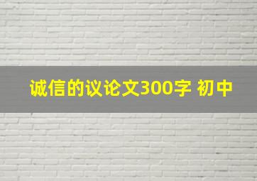 诚信的议论文300字 初中